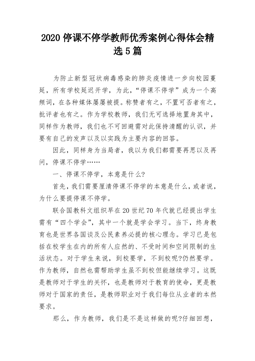 2020停课不停学教师优秀案例心得体会精选5篇