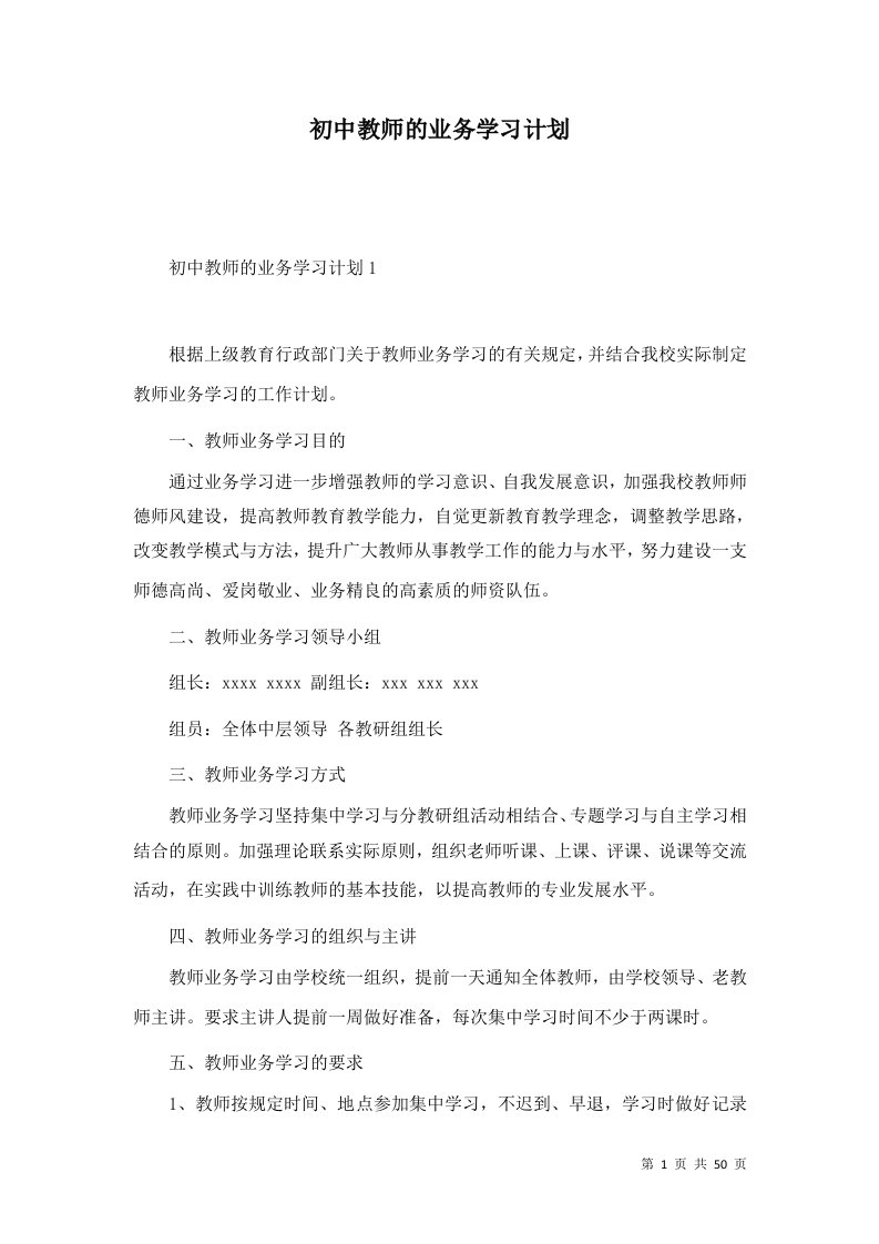 初中教师的业务学习计划