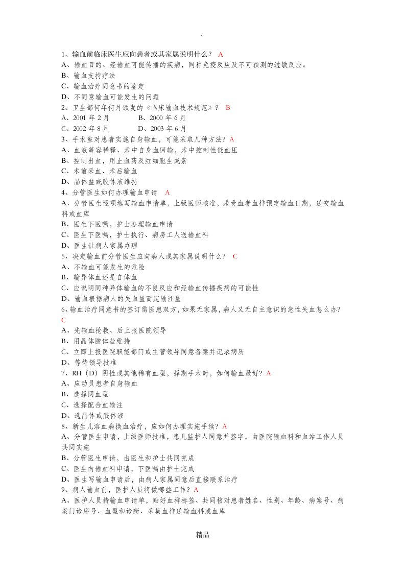 合理输血管理试题带答案