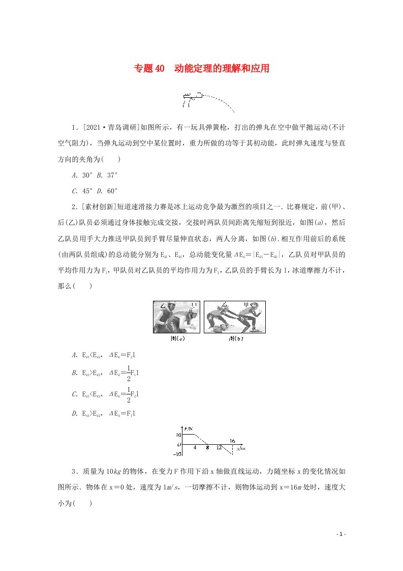 2022届高考物理一轮复习专题40动能定理的理解和应用练习含解析