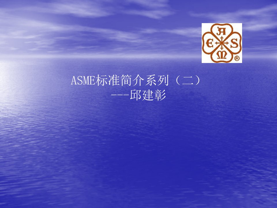 2.ASME标准简介系列二---标准目录分类(正式版)