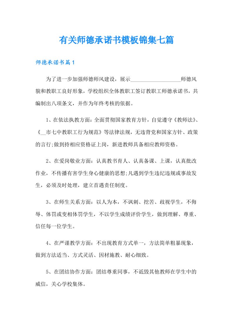 有关师德承诺书模板锦集七篇