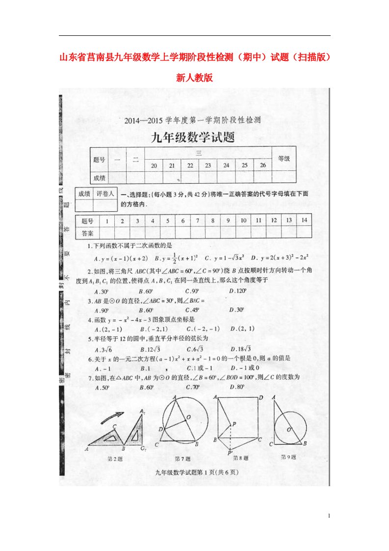 山东省莒南县九级数学上学期阶段性检测（期中）试题（扫描版）