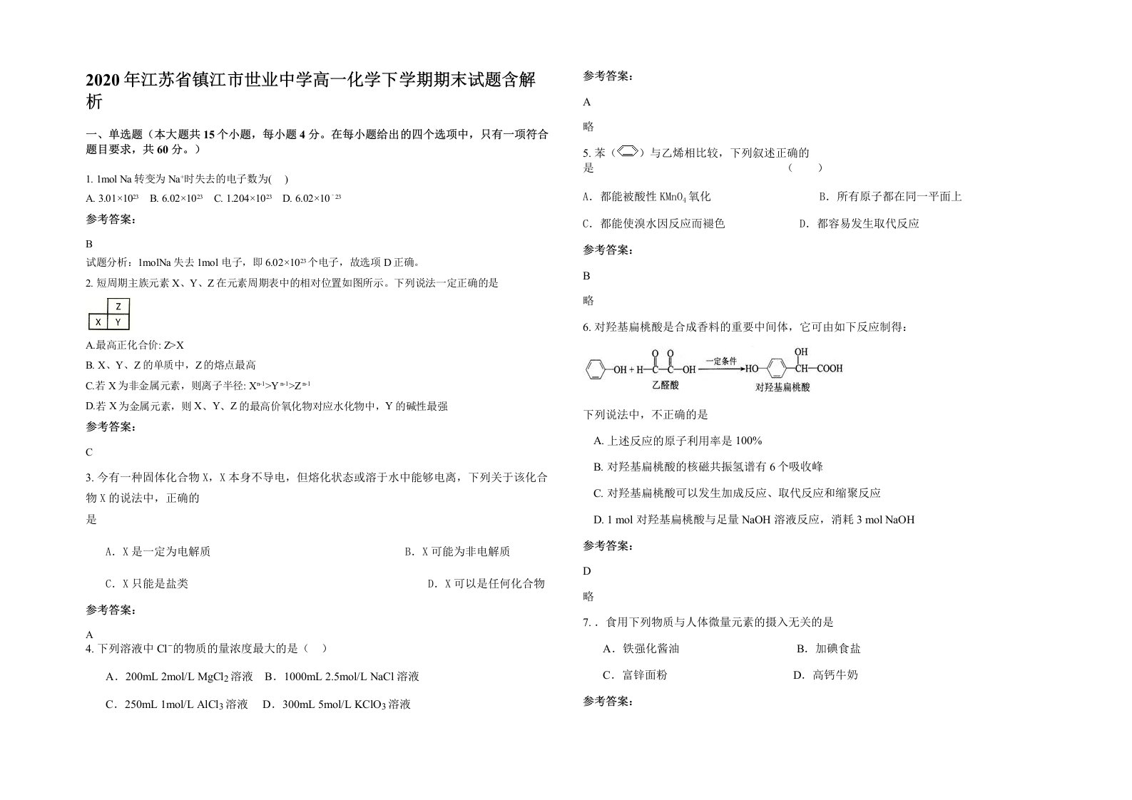 2020年江苏省镇江市世业中学高一化学下学期期末试题含解析