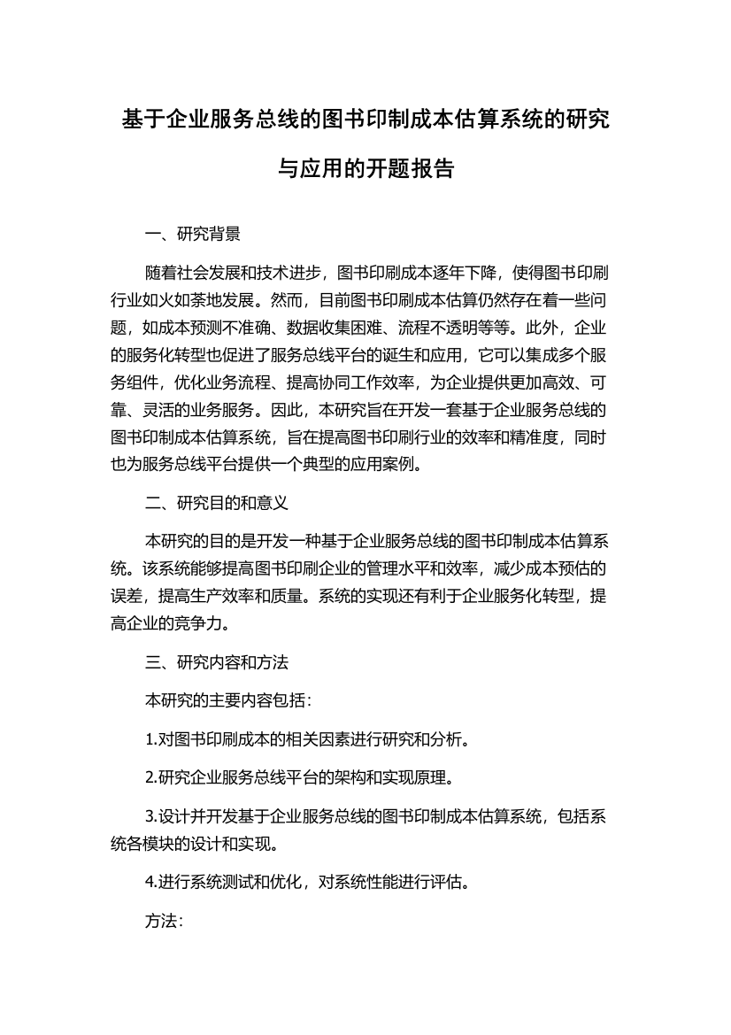 基于企业服务总线的图书印制成本估算系统的研究与应用的开题报告