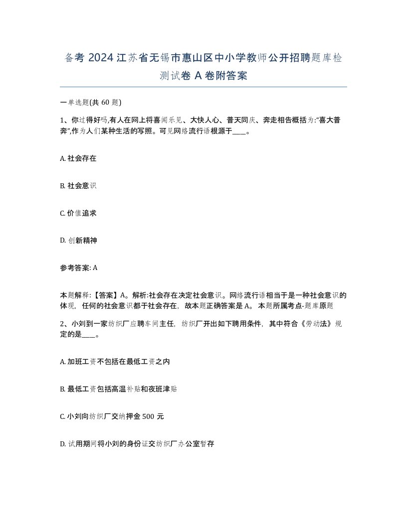 备考2024江苏省无锡市惠山区中小学教师公开招聘题库检测试卷A卷附答案