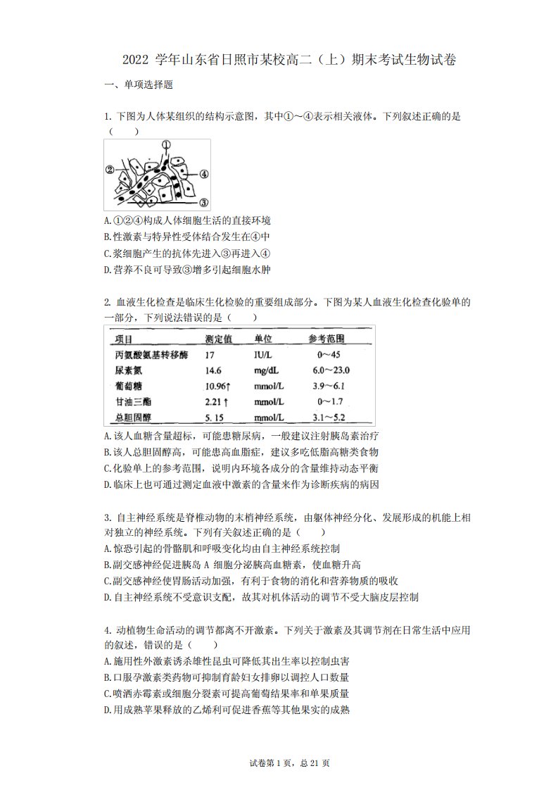 2022年-有答案-山东省日照市某校高二(上)期末考试生物试卷