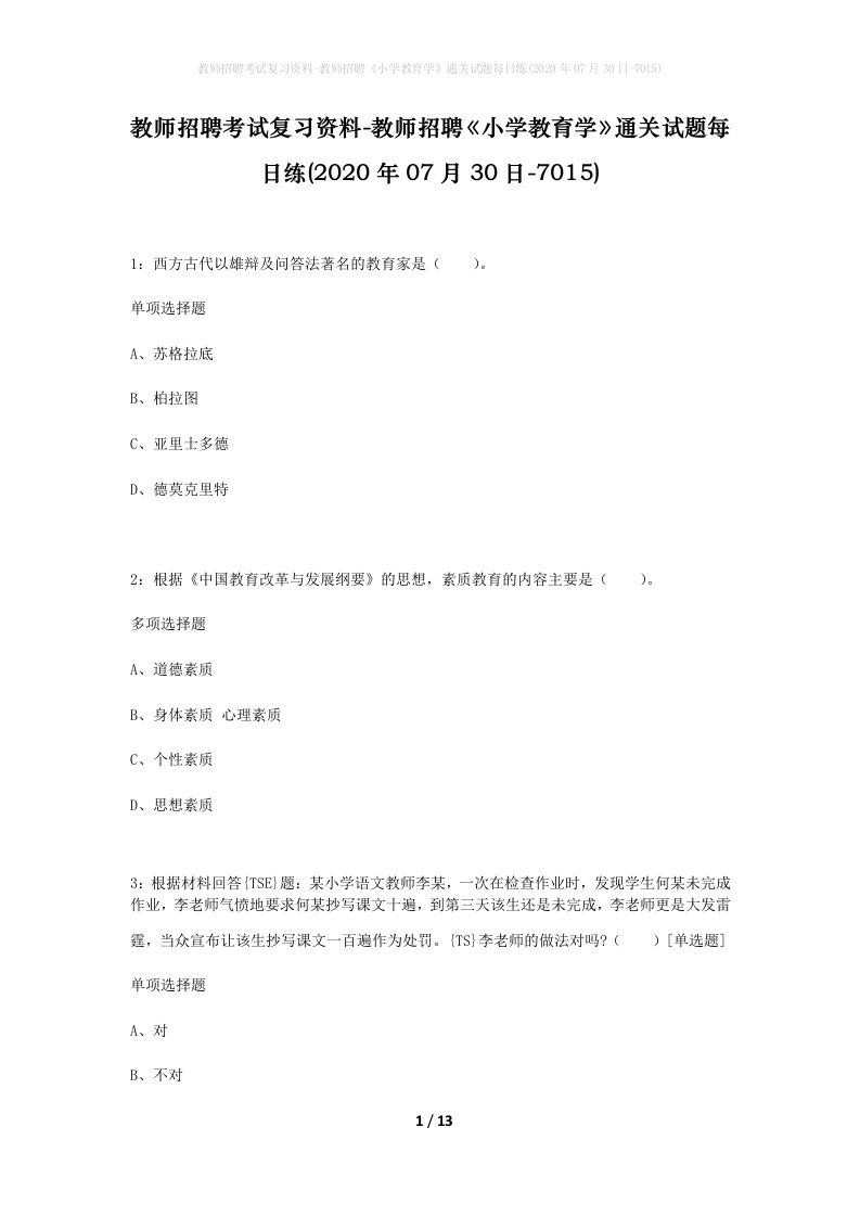 教师招聘考试复习资料-教师招聘小学教育学通关试题每日练2020年07月30日-7015