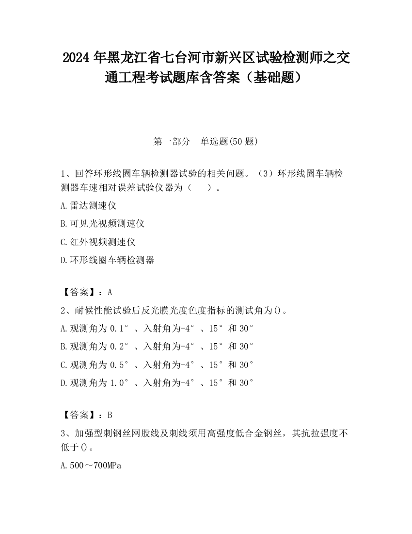 2024年黑龙江省七台河市新兴区试验检测师之交通工程考试题库含答案（基础题）