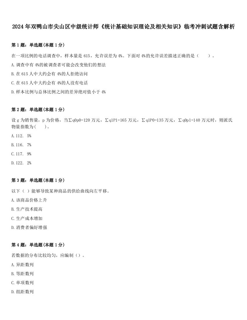 2024年双鸭山市尖山区中级统计师《统计基础知识理论及相关知识》临考冲刺试题含解析