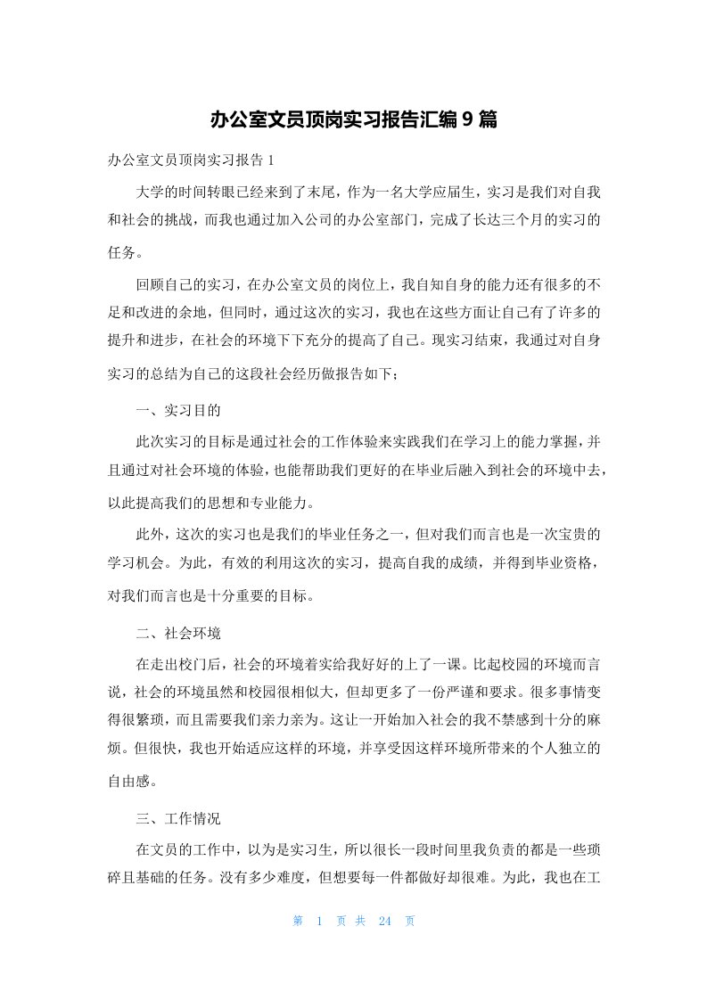 办公室文员顶岗实习报告汇编9篇