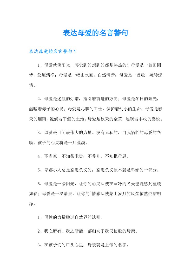 表达母爱的名言警句