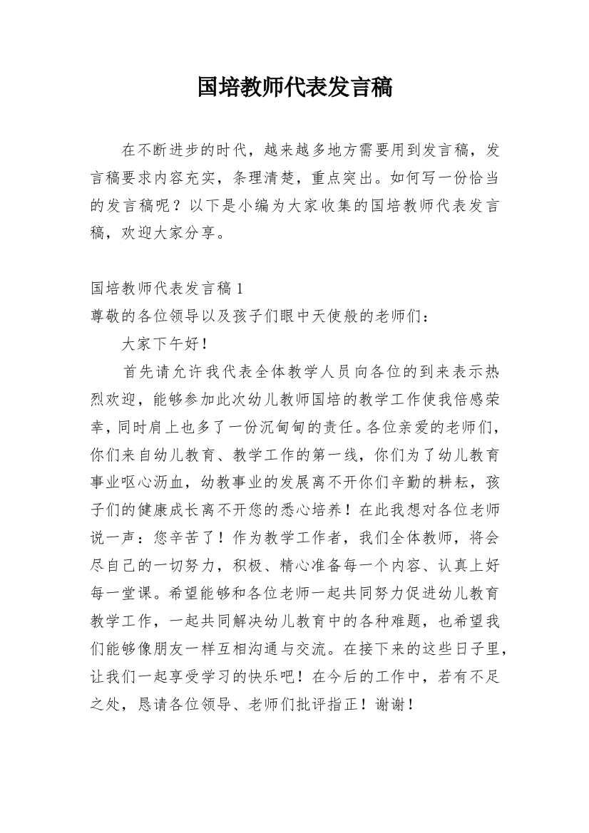 国培教师代表发言稿