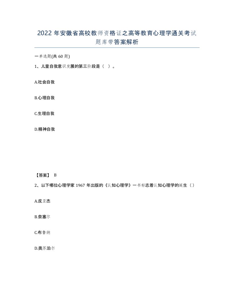 2022年安徽省高校教师资格证之高等教育心理学通关考试题库带答案解析