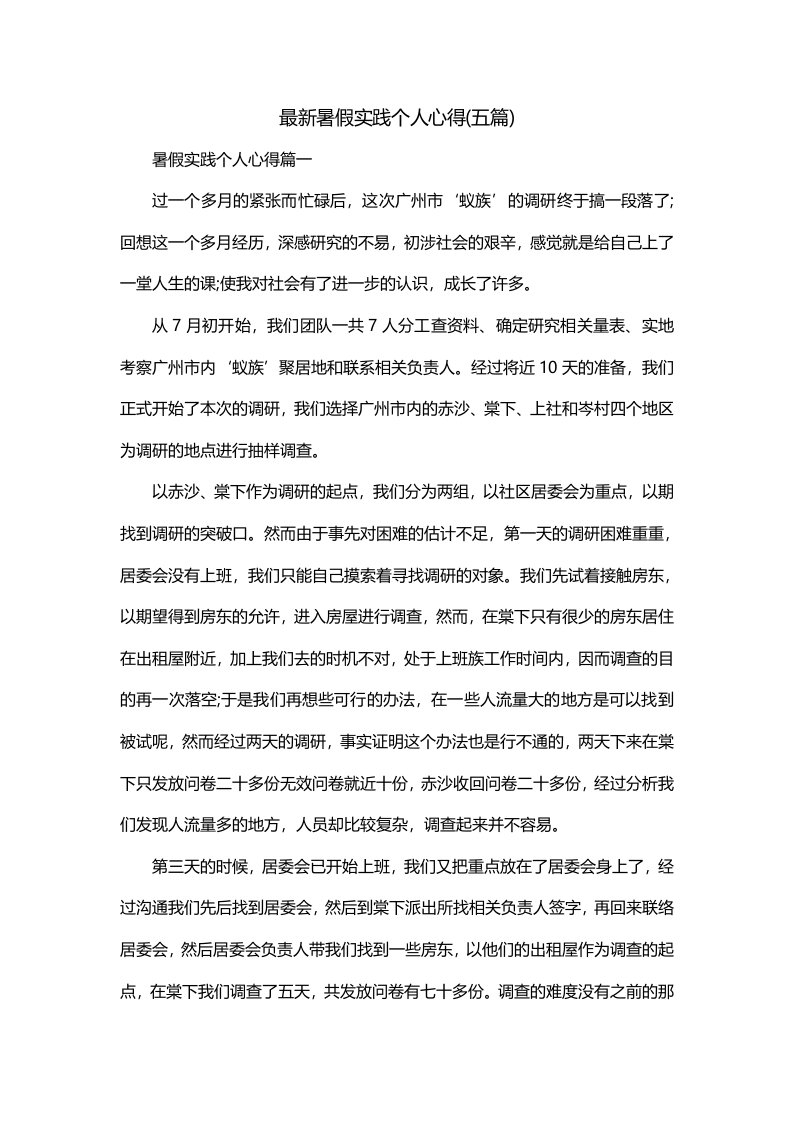 最新暑假实践个人心得五篇