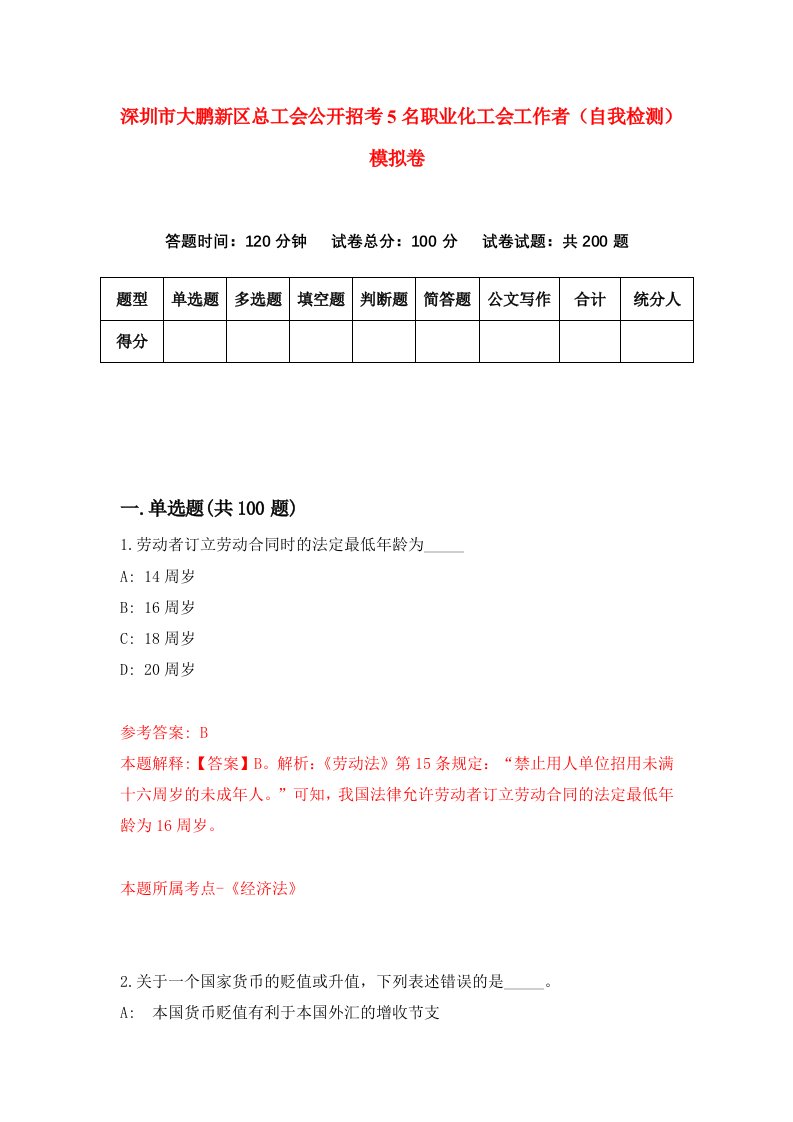 深圳市大鹏新区总工会公开招考5名职业化工会工作者自我检测模拟卷第7套