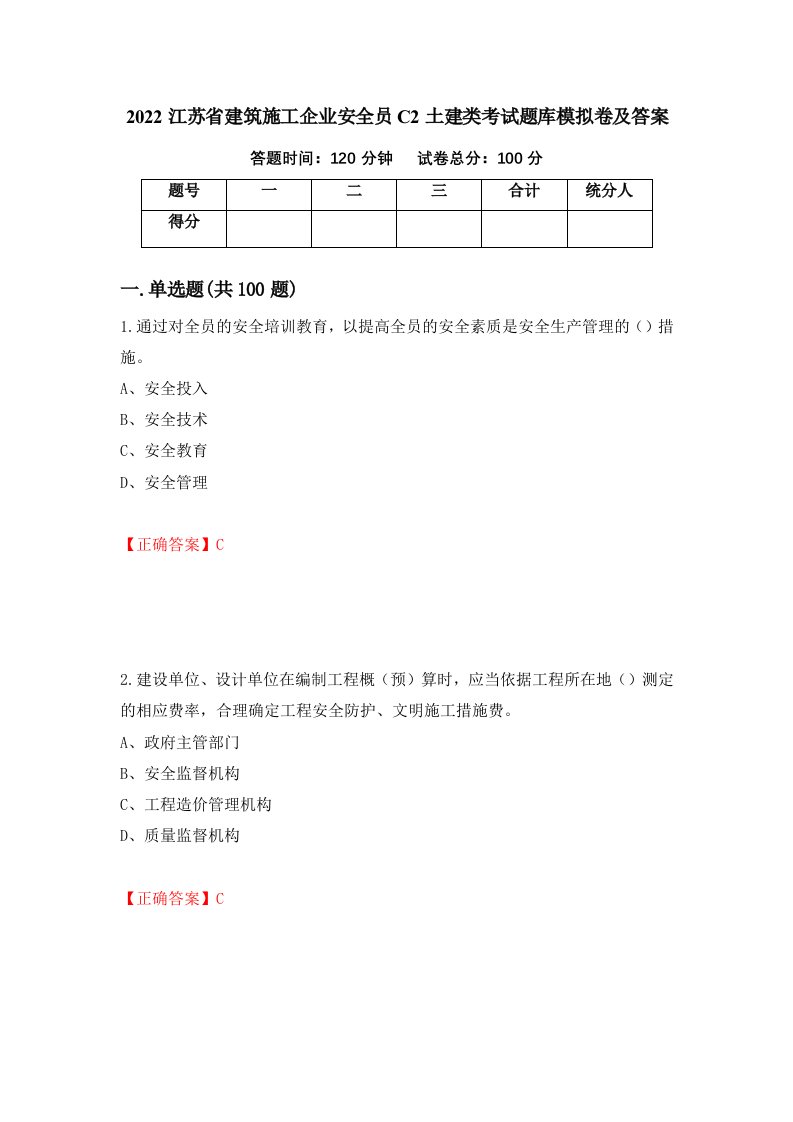 2022江苏省建筑施工企业安全员C2土建类考试题库模拟卷及答案63