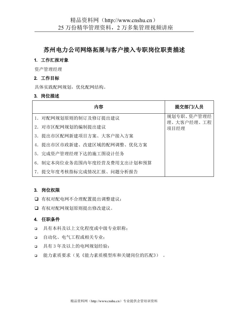 苏州电力公司网络拓展与客户接入专职岗位职责描述