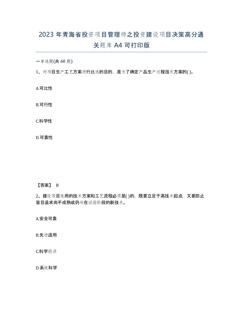 2023年青海省投资项目管理师之投资建设项目决策高分通关题库A4可打印版