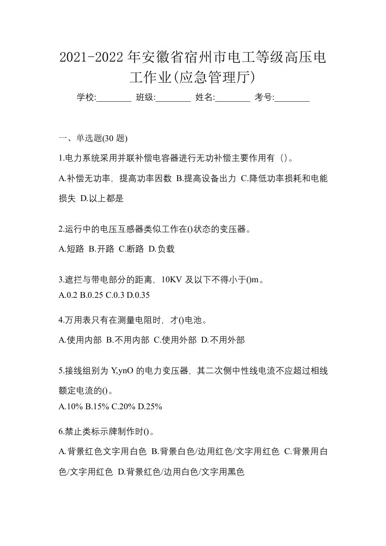 2021-2022年安徽省宿州市电工等级高压电工作业应急管理厅