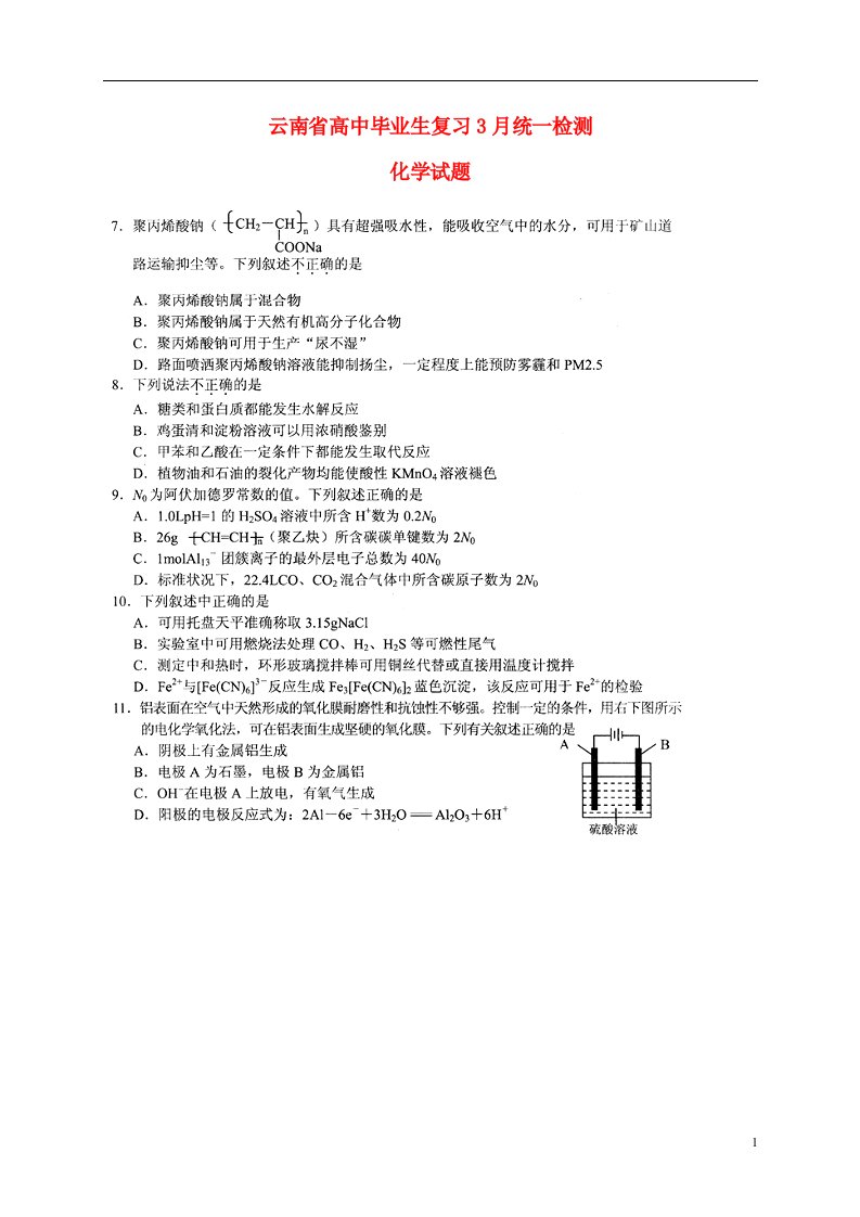 云南省高中化学毕业生第一次复习统一检测试题（云南省一模）（扫描版）新人教版