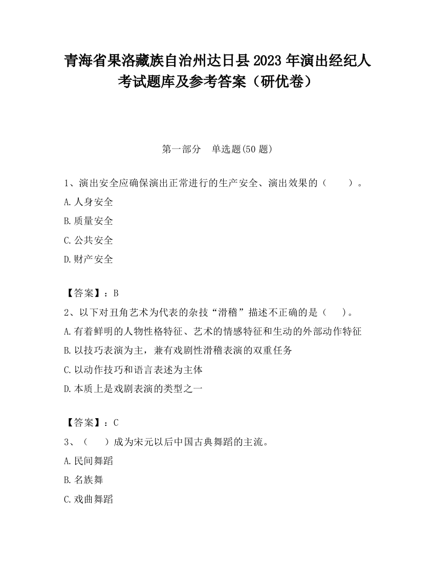 青海省果洛藏族自治州达日县2023年演出经纪人考试题库及参考答案（研优卷）