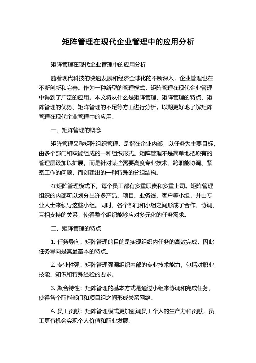 矩阵管理在现代企业管理中的应用分析