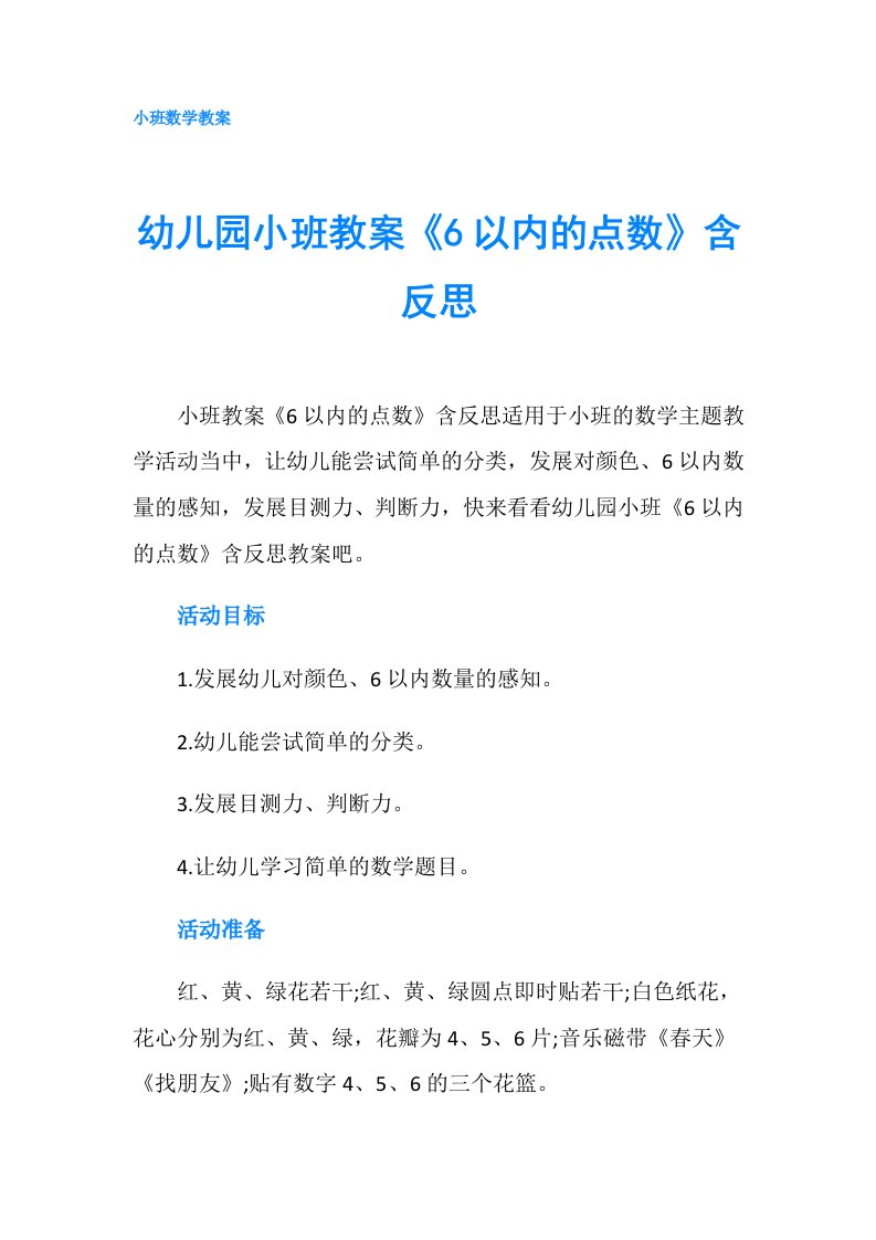 幼儿园小班教案《6以内的点数》含反思