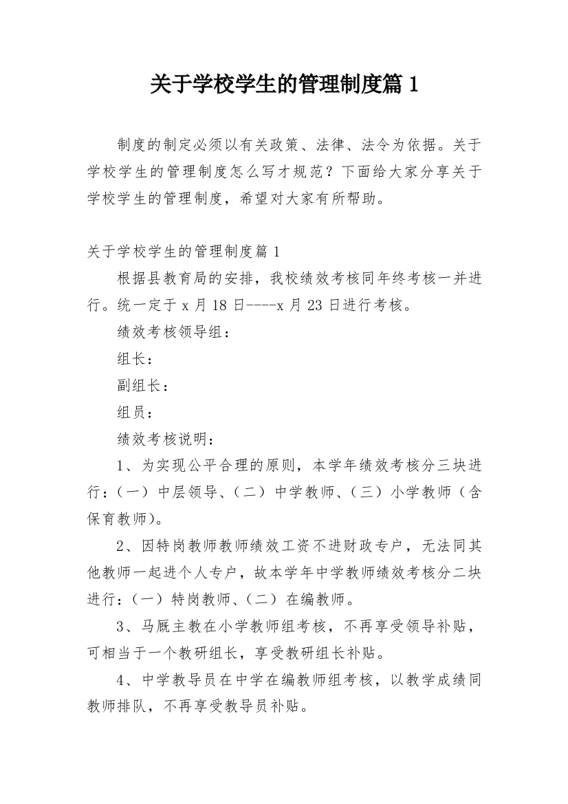 关于学校学生的管理制度篇1