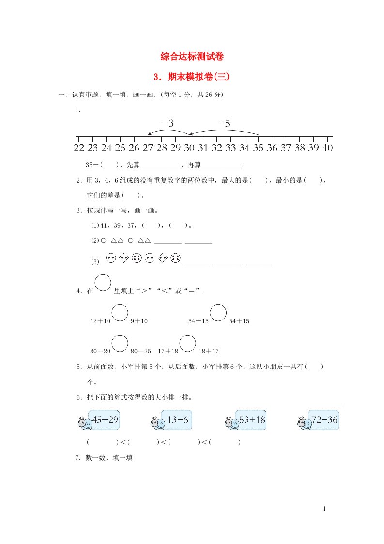 2022一年级数学下册综合达标测试卷3期末模拟卷三北师大版