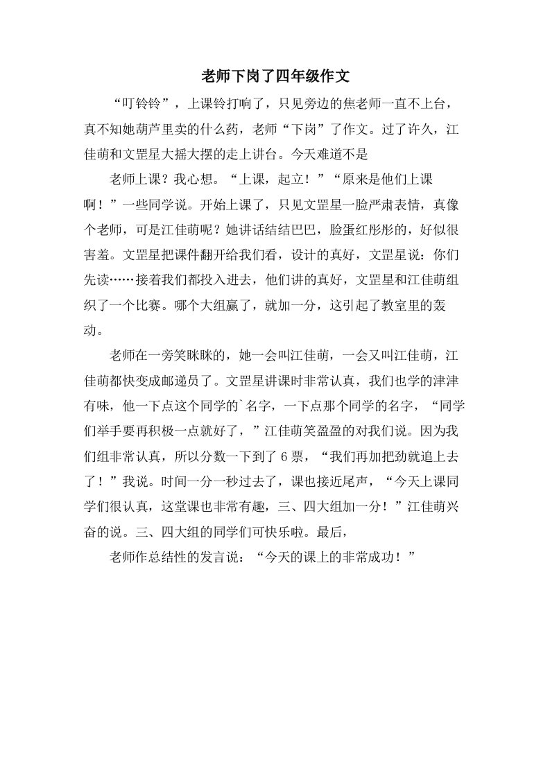 老师下岗了四年级作文