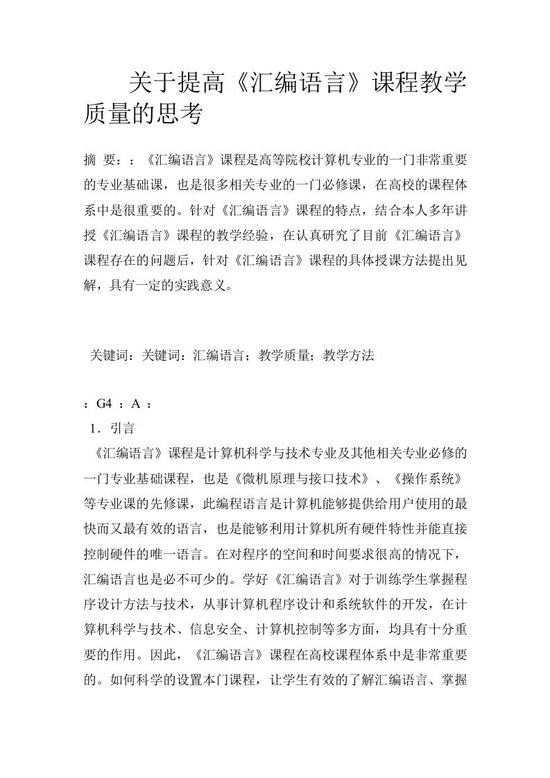 关于提高《汇编语言》课程教学质量的思考