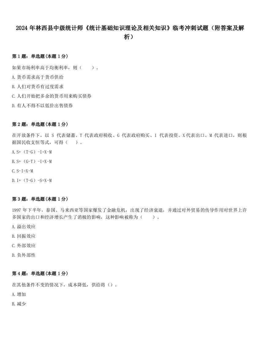 2024年林西县中级统计师《统计基础知识理论及相关知识》临考冲刺试题（附答案及解析）