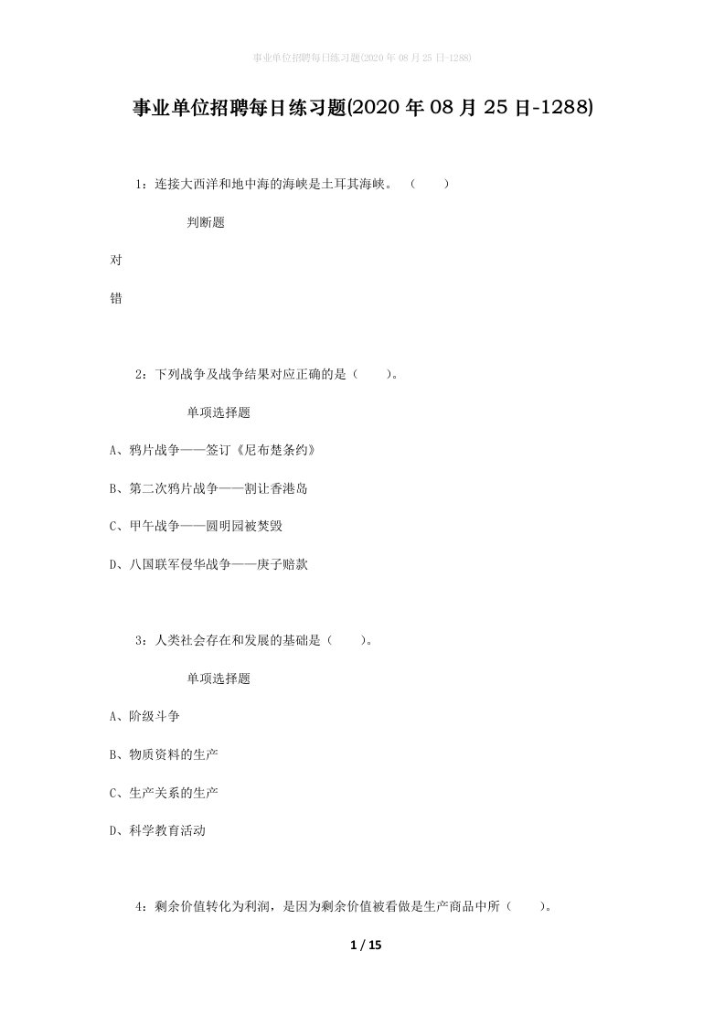 事业单位招聘每日练习题2020年08月25日-1288