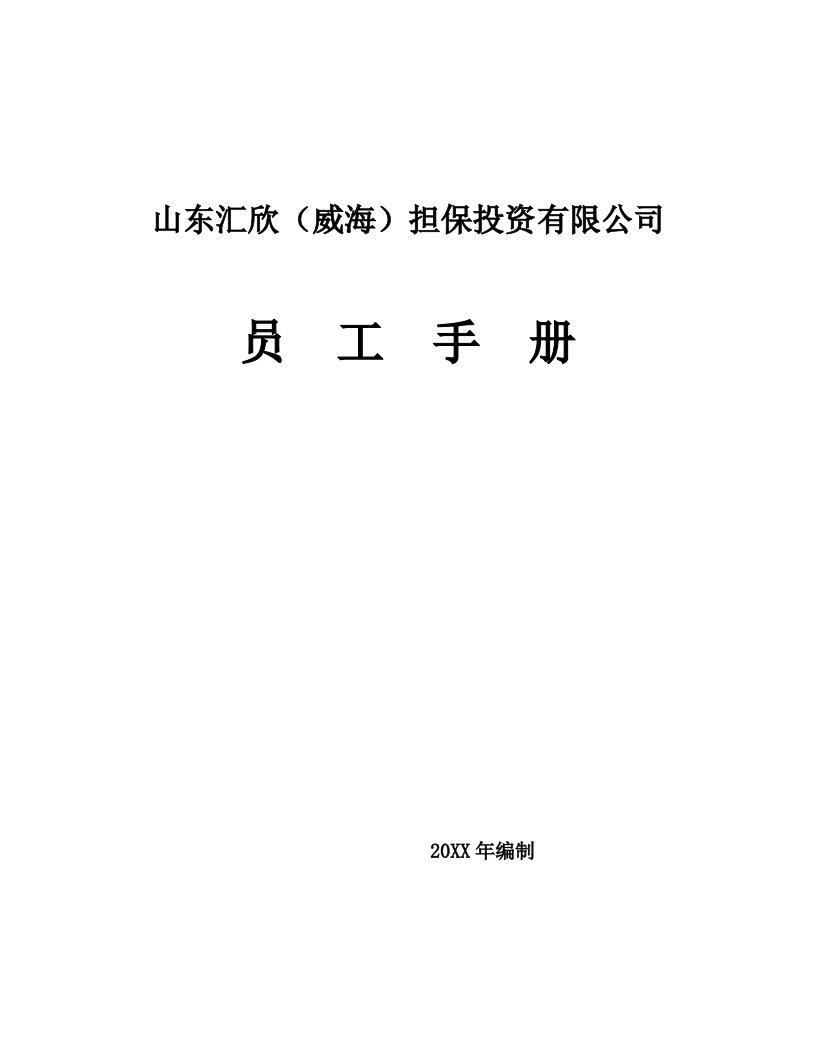 某担保投资有限公司员工手册