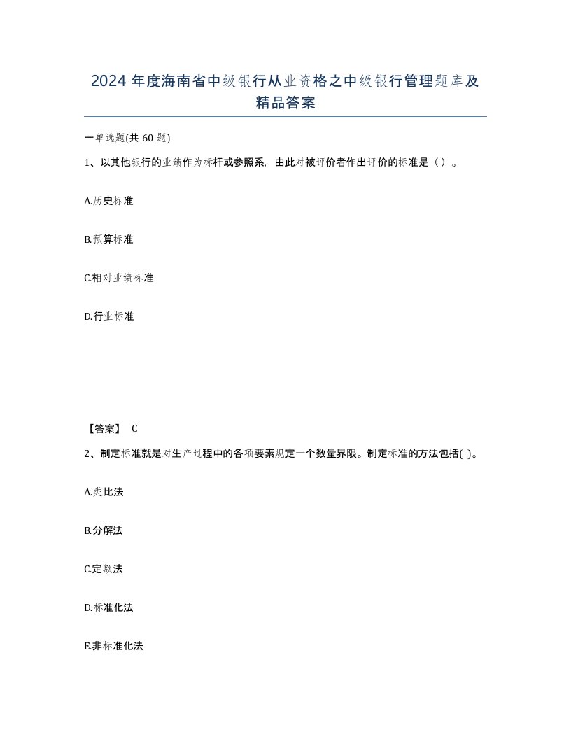 2024年度海南省中级银行从业资格之中级银行管理题库及答案