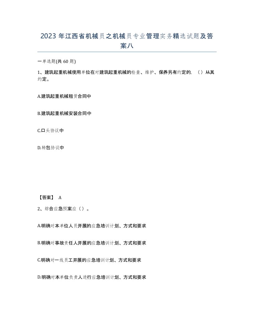 2023年江西省机械员之机械员专业管理实务试题及答案八