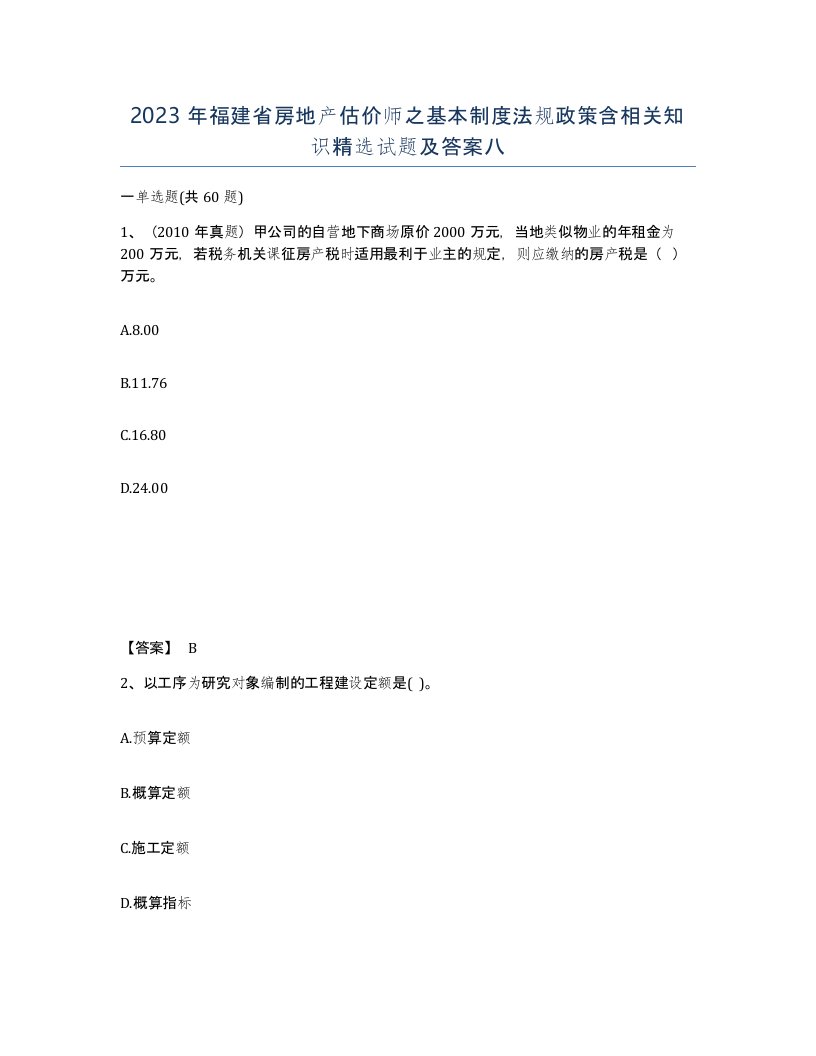 2023年福建省房地产估价师之基本制度法规政策含相关知识试题及答案八