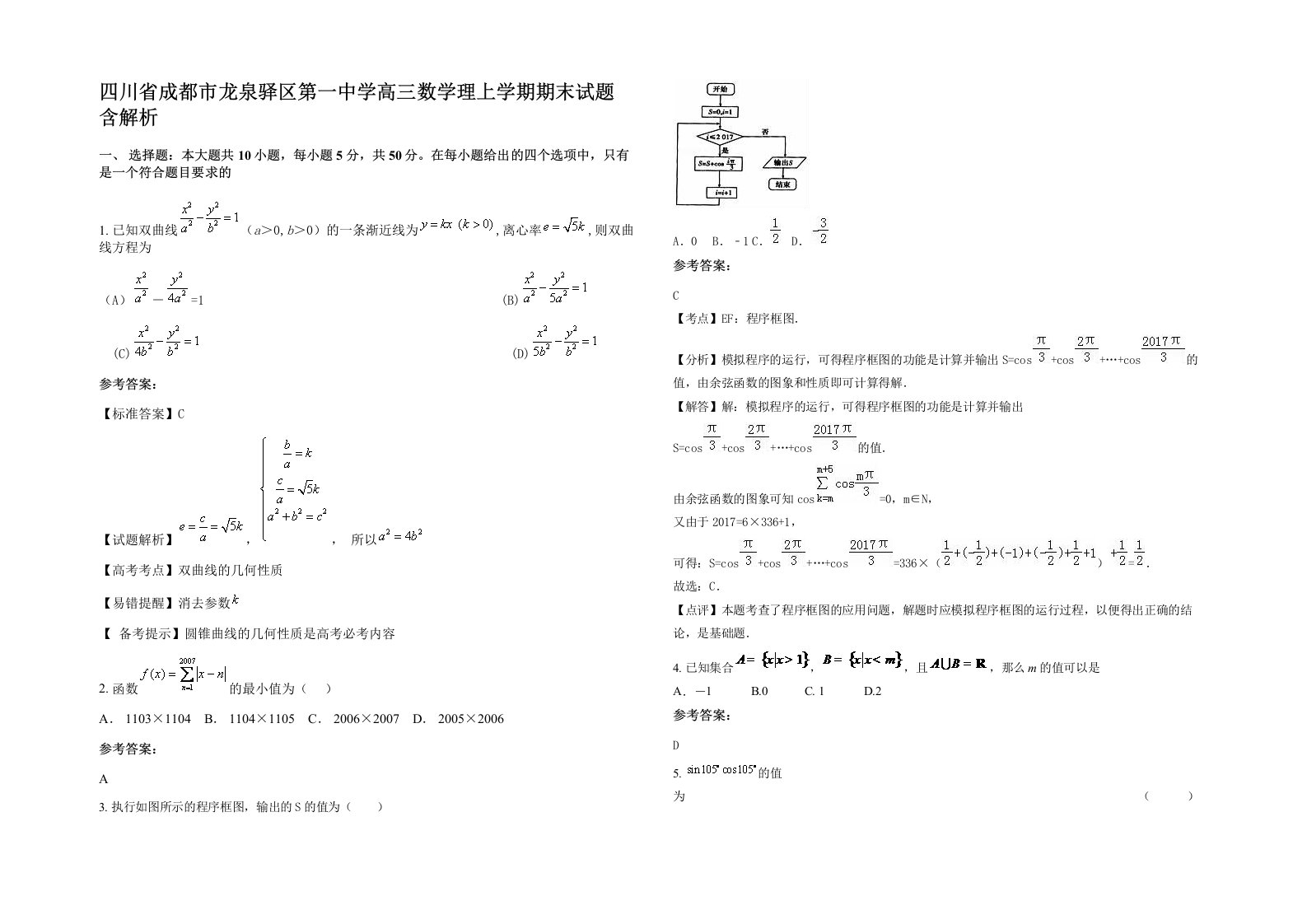 四川省成都市龙泉驿区第一中学高三数学理上学期期末试题含解析