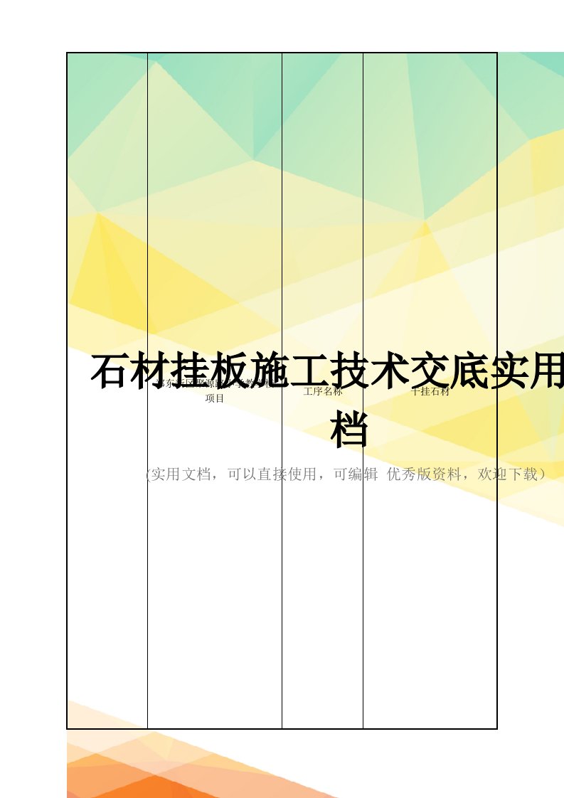 石材挂板施工技术交底实用文档