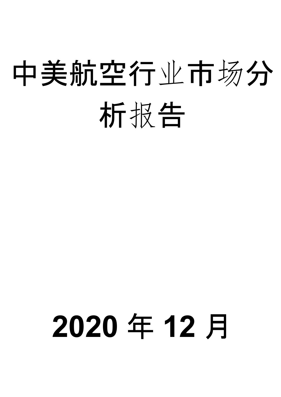 中美航空行业市场分析报告