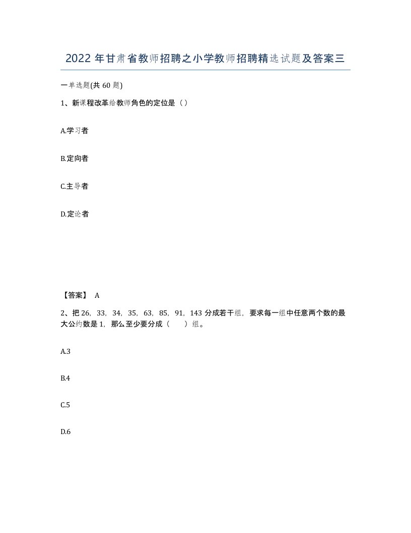 2022年甘肃省教师招聘之小学教师招聘试题及答案三