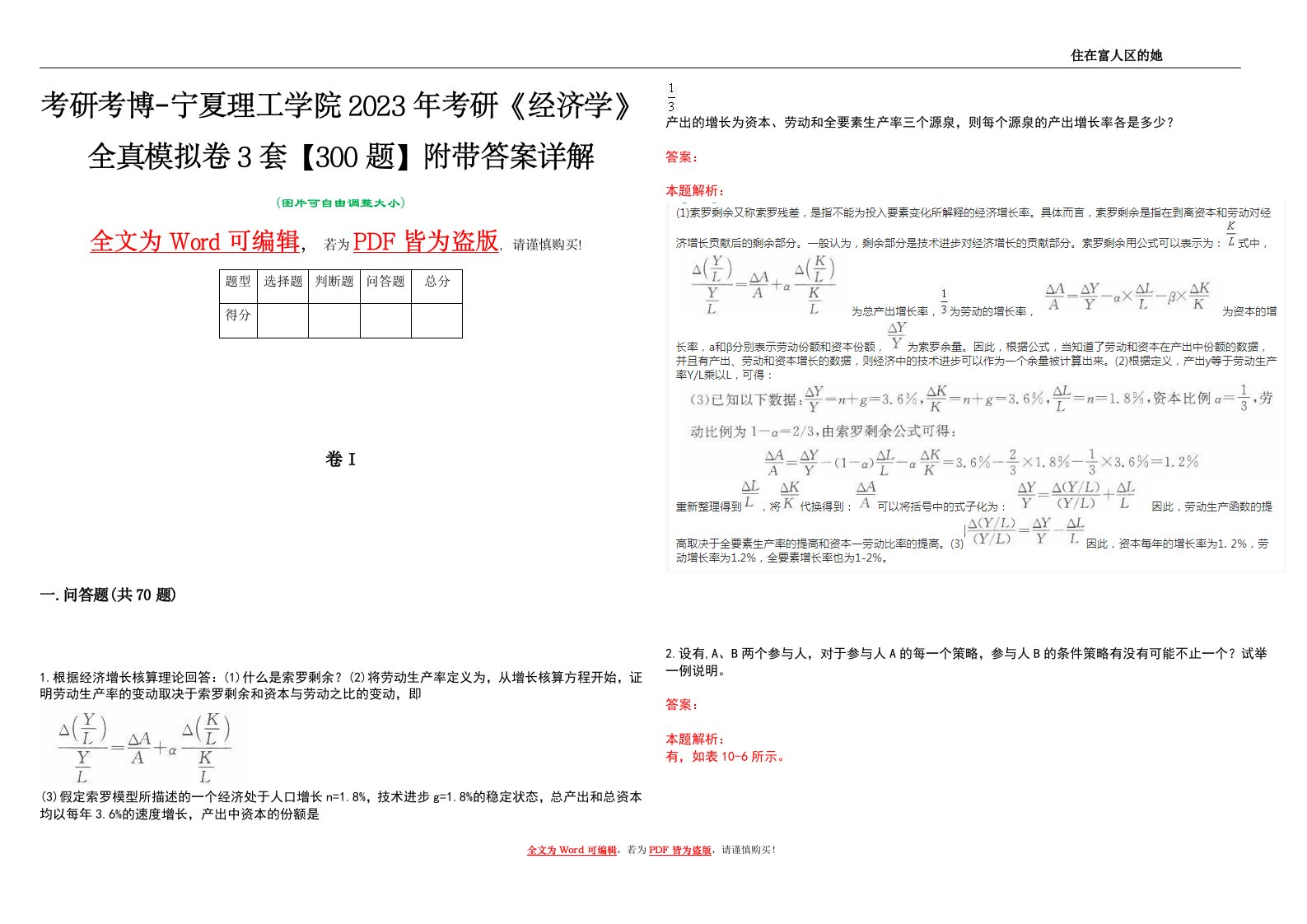 考研考博-宁夏理工学院2023年考研《经济学》全真模拟卷3套【300题】附带答案详解V1.3