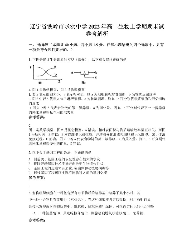 辽宁省铁岭市求实中学2022年高二生物上学期期末试卷含解析