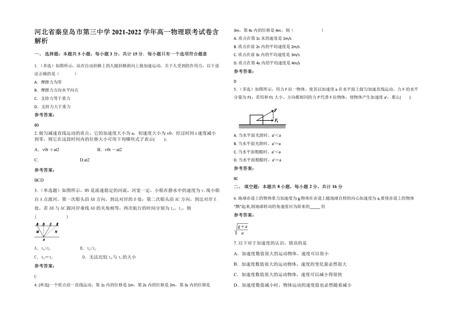 河北省秦皇岛市第三中学2021-2022学年高一物理联考试卷含解析