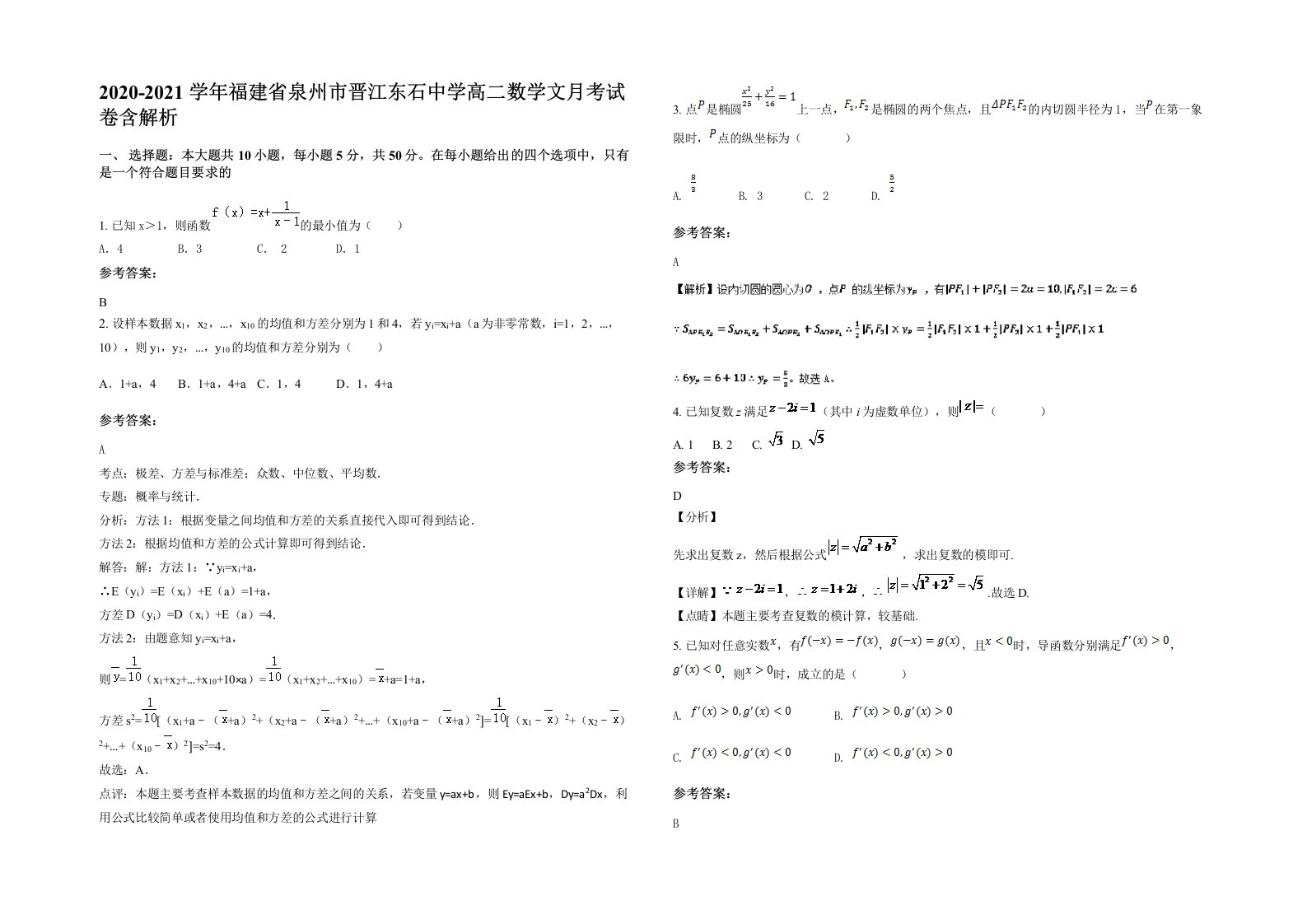 2020-2021学年福建省泉州市晋江东石中学高二数学文月考试卷含解析