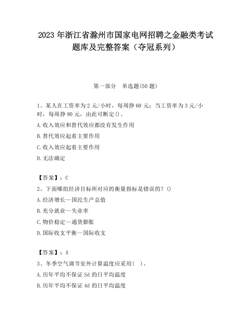 2023年浙江省滁州市国家电网招聘之金融类考试题库及完整答案（夺冠系列）