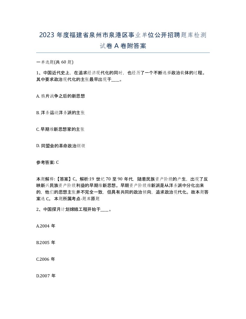 2023年度福建省泉州市泉港区事业单位公开招聘题库检测试卷A卷附答案