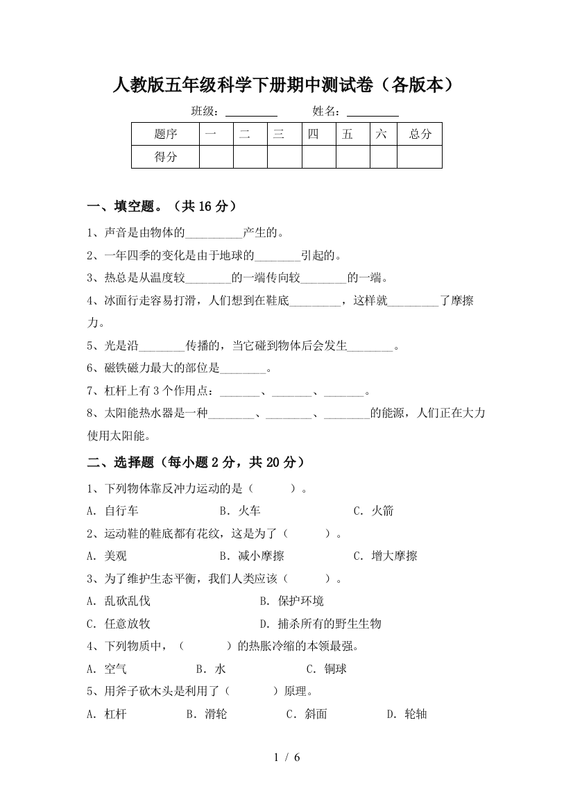 人教版五年级科学下册期中测试卷(各版本)