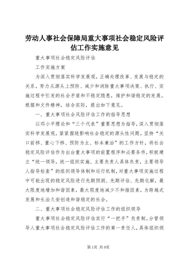 4劳动人事社会保障局重大事项社会稳定风险评估工作实施意见